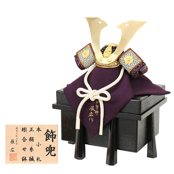 フジキ　 五月人形　辰広作 正絹 紫段糸縅 本小札 櫃付き 兜飾り　詳細画像