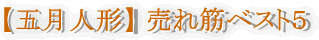 雛人形売れ筋ランキング