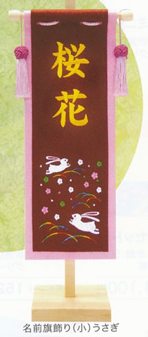 雛人形お買い上げ特典　名前旗飾り | 雛人形　丸富