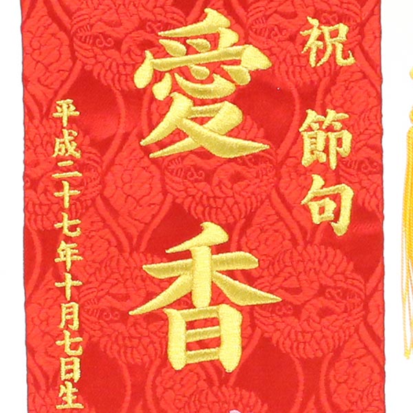 刺繍仕立て名前旗飾り 恋桜（小） 毛せん付 ※名前・生年月日部分は刺繍