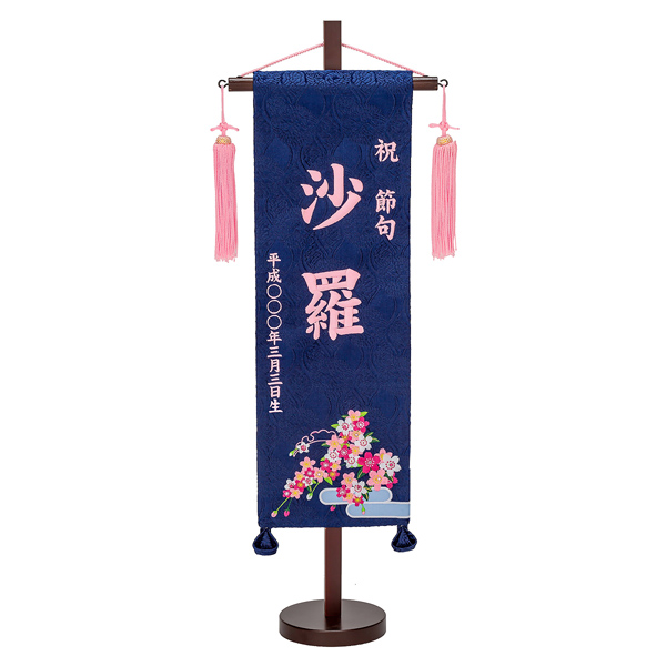 刺繍仕立て名前旗飾り 青恋桜（特中） 毛せん付 ※名前・生年月日部分は刺繍