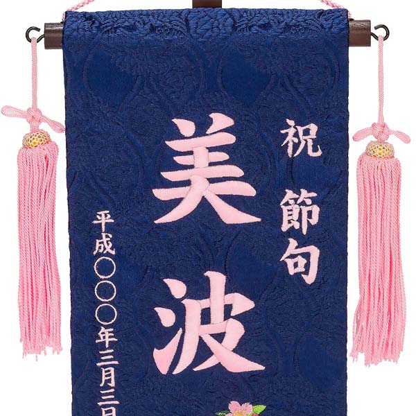 刺繍仕立て名前旗飾り 青恋桜（小） 毛せん付 ※名前・生年月日部分は刺繍