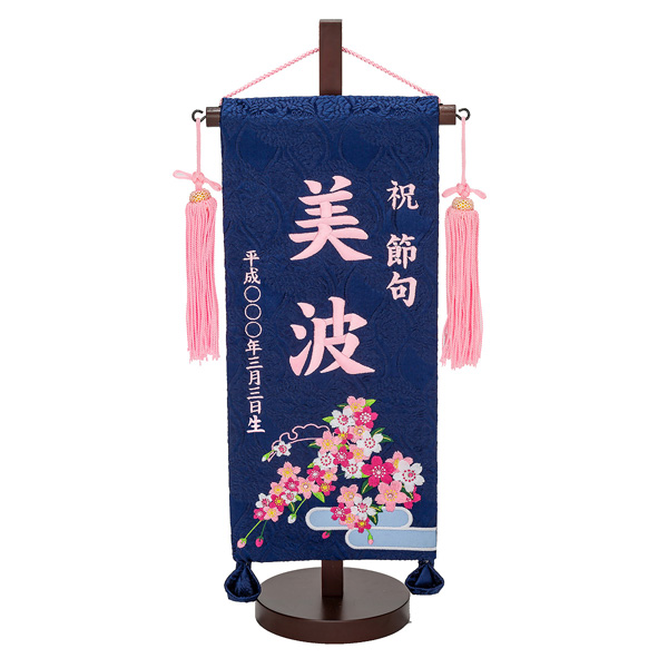 刺繍仕立て名前旗飾り 青恋桜（小） 毛せん付 ※名前・生年月日部分は刺繍