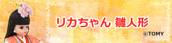 人形の久月　リカちゃんの雛人形