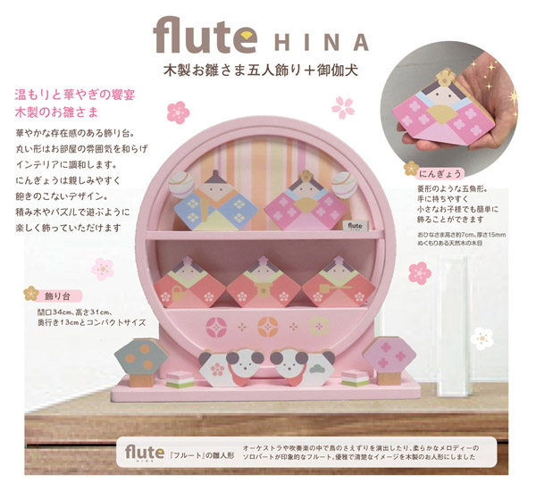 　美光　雛人形　木製のおひなさま flute HINA フルート 5人飾り お伽犬　詳細画像
