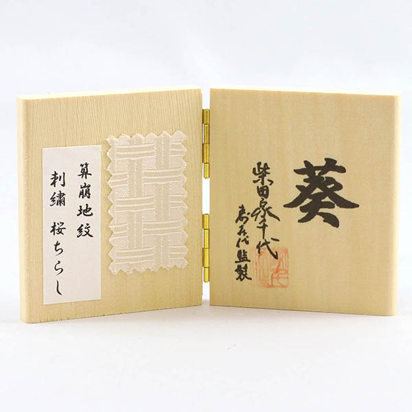 柴田家千代　 雛人形　柴田家千代作 葵 算崩地紋 刺繍桜ちらし 白紫 柳親王 裾長衣装着 白木 木目 アートフラワー アクリルケース　詳細画像