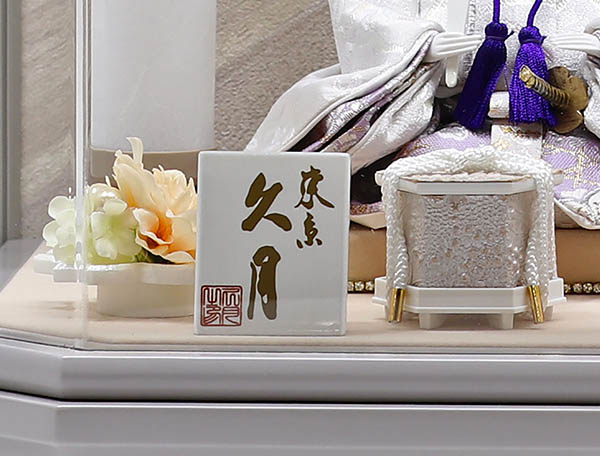 久月　 雛人形　久月 衣裳着 ケース入り 親王飾り 小芥子親王 アクリルケース飾り　詳細画像