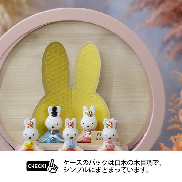 雛人形 吉徳 miffy ミッフィー 磁器 ひな人形 うさこ 親王 官女 五人飾り 円型 丸型 木目バック ピンクベージュ塗 アクリルケース 詳細画像 吉徳 雛人形 miffy ミッフィー 磁器 ひな人形 うさこ 親王 官女 五人飾り 円型 丸型 木目バック ピンクベージュ塗 アクリルケース 詳細画像