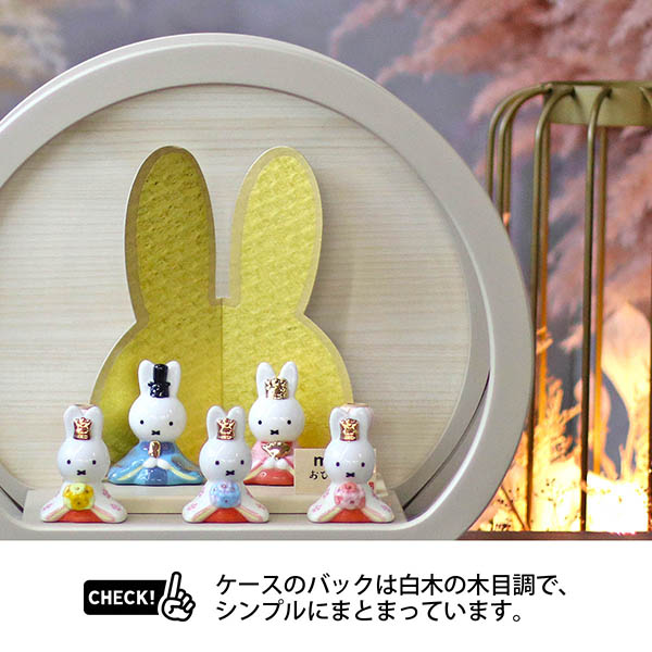 雛人形 吉徳 miffy ミッフィー 磁器 ひな人形 うさこ 親王 官女 五人飾り 円型 丸型 木目バック モカベージュ塗 アクリルケース 詳細画像 吉徳 雛人形 miffy ミッフィー 磁器 ひな人形 うさこ 親王 官女 五人飾り 円型 丸型 木目バック モカベージュ塗 アクリルケース 詳細画像