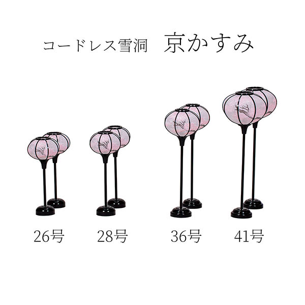 コードレス 雪洞 (ぼんぼり) 京かすみ 一対