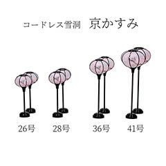 雛人形: コードレス 雪洞 （ぼんぼり） 京かすみ 一対