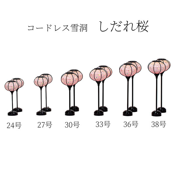 コードレス 雪洞 (ぼんぼり) しだれ桜 一対