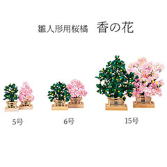 雛人形: 香の花 桜橘セット