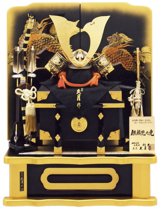 鈴木利光監製　久月作　麒麟児之兜　麒麟児二曲塗屏風中高床台飾り（正絹糸縅）