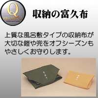 久月　Qプレミアム　収納の富久布　五月人形