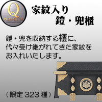 久月　Qプレミアム　家紋入り鎧・兜櫃　五月人形