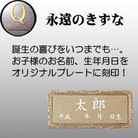 久月　Qプレミアム　永遠のきずな　五月人形