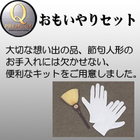 久月　Qプレミアム　おもいやりセット　五月人形