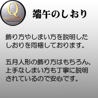 久月　Qプレミアム　端午のしおり　五月人形