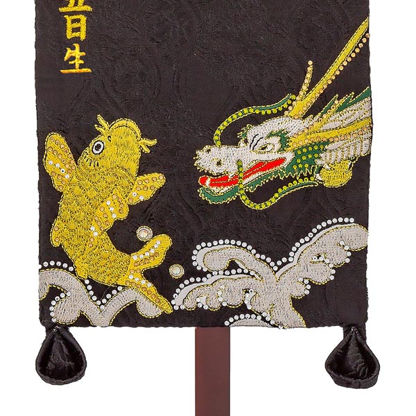 刺繍仕立て名前旗飾り 鯉と龍（特中） 毛せん付※名前・生年月日部分は刺繍