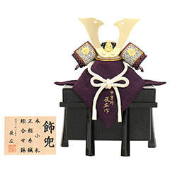 五月人形: 辰広作 本小札 正絹紫段糸縅 櫃付き 兜飾り
