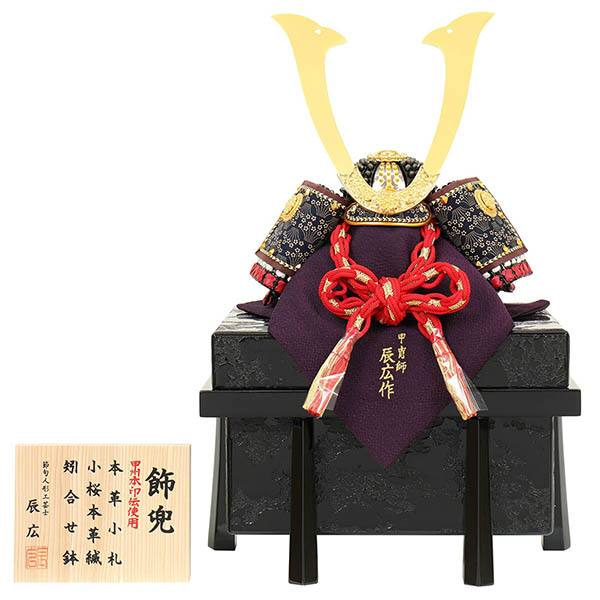 辰広作 小桜革縅 甲州印伝 本革小札 櫃付き 兜飾り