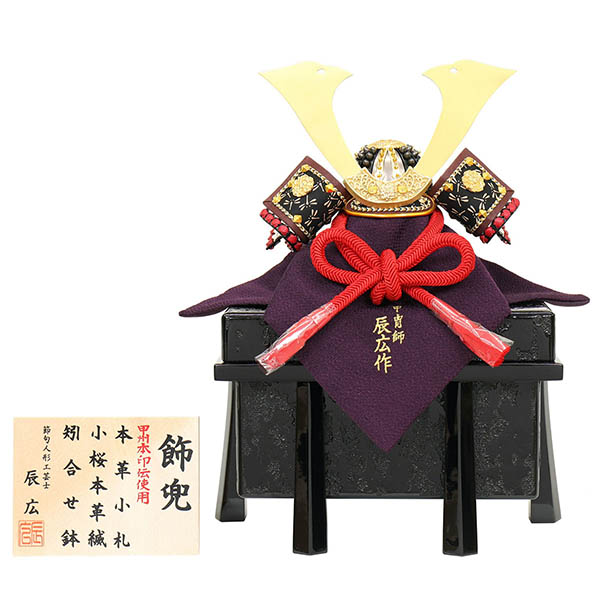 辰広作 小桜革縅 甲州印伝 本革小札 櫃付き 兜飾り