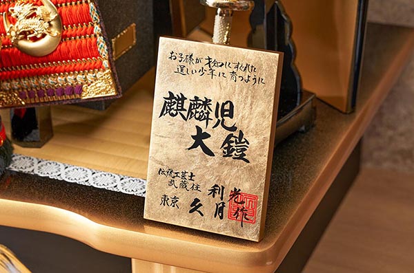 久月　 五月人形　久月作 麒麟児大鎧 高床台飾り 正絹 朱糸縅 麒麟児二曲屏風 甲冑師 鈴木利光　詳細画像