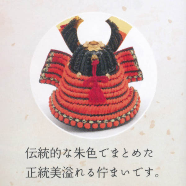 久月　 五月人形　加藤峻厳作 兜 平飾り 朱糸縅 張り合わせ小札 久月監製　詳細画像