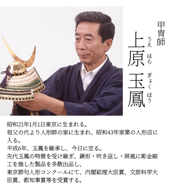 久月　 五月人形　上原玉鳳作 兜 平飾り 正絹 萌黄縅 久月監製　詳細画像