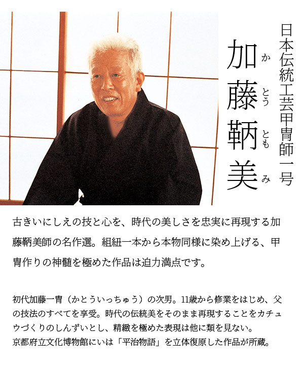 五月人形 平安豊久 加藤鞆美作 四分の一 肩白紅裾濃 加賀高岡塗り飾り台 屏風 兜飾り 詳細画像 平安豊久 五月人形 加藤鞆美作 四分の一 肩白紅裾濃 加賀高岡塗り飾り台 屏風 兜飾り 詳細画像