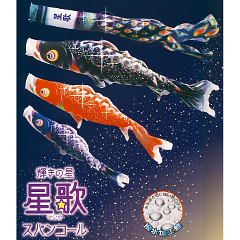 星歌スパンコール１．５Ｍガーデンセット 【118-290】
