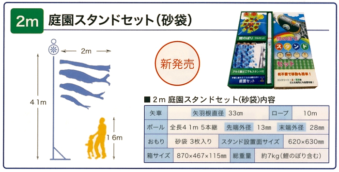 千寿２Ｍ庭園スタンドセット（砂袋） 【116-213】