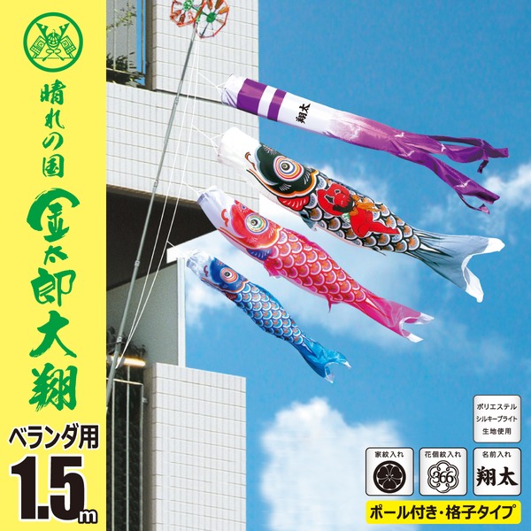 金太郎大翔鯉 １．５Mファミリーセット【003-698】