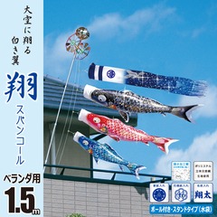 こいのぼり: 翔スパンコール1.5Mベランダセット【オリジナルスタンド付】
