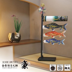 こいのぼり: 室内飾り鯉のぼり　豪