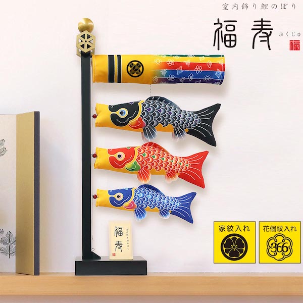 室内飾り鯉のぼり 福寿 （ふくじゅ）　家紋入れ