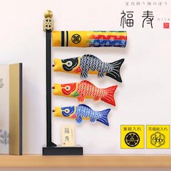 こいのぼり: 室内飾り鯉のぼり 福寿 （ふくじゅ）　家紋入れ
