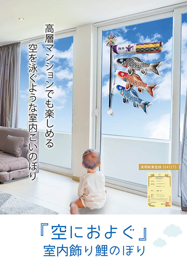 空におよぐ 室内飾り鯉のぼり 吉兆
