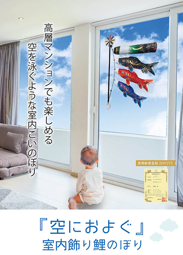 空におよぐ 室内飾り鯉のぼり 豪（ごう）