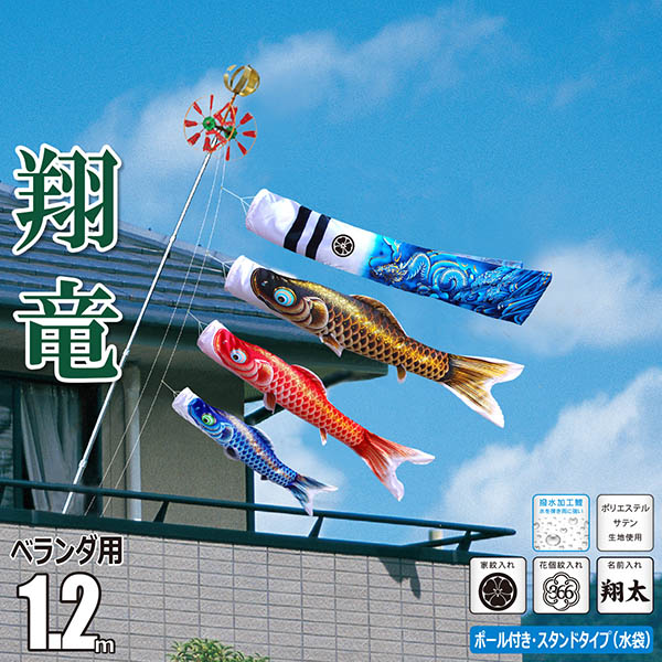翔竜 （しょうりゅう） 1.2m 6点 ベランダ用 スタンドセット