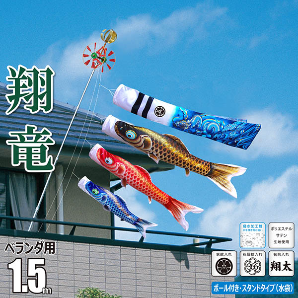 翔竜 （しょうりゅう） 1.5m 6点 ベランダ用 スタンドセット