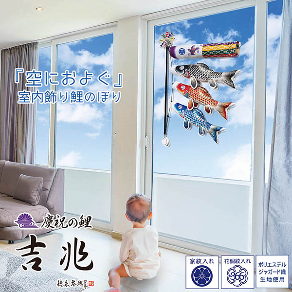 空におよぐ 室内飾り鯉のぼり 吉兆 家紋付き