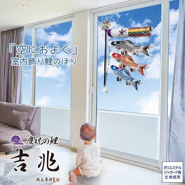 空におよぐ 室内飾り鯉のぼり 吉兆