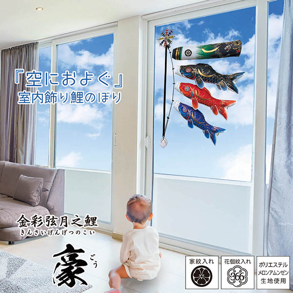 空におよぐ 室内飾り鯉のぼり 豪（ごう） 家紋付き