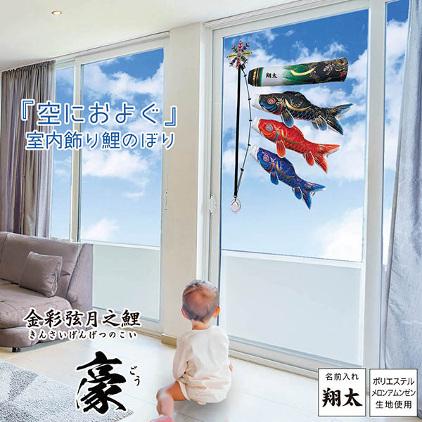 空におよぐ 室内飾り鯉のぼり 豪（ごう） 名入れ付き