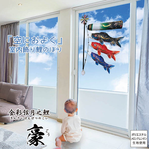 空におよぐ 室内飾り鯉のぼり 豪（ごう）