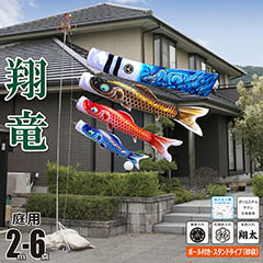こいのぼり: 翔竜 （しょうりゅう）２Ｍ６点庭園スタンドセット（砂袋） 