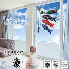 こいのぼり: 空におよぐ 室内飾り鯉のぼり 豪（ごう） 家紋付き