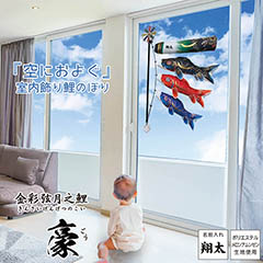 こいのぼり: 空におよぐ 室内飾り鯉のぼり 豪（ごう） 名入れ付き